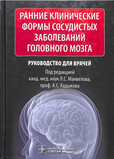 Ранние клинические формы сосудистых головного мозга
