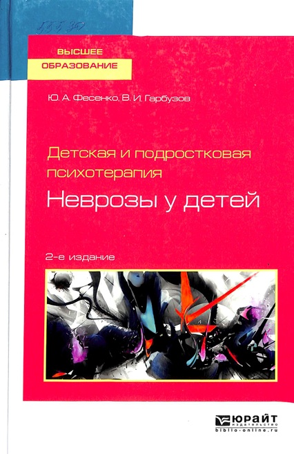 Детская и подростковая психотерапия