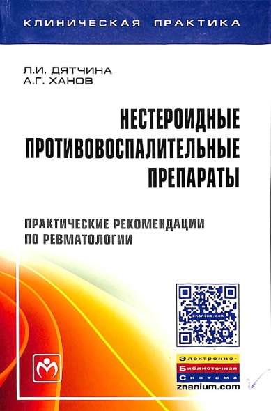 Нестероидные противоспалительные препараты