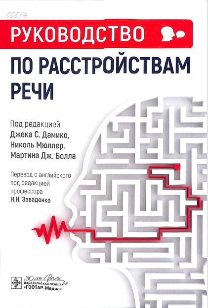 Руководство по расстроствам речи