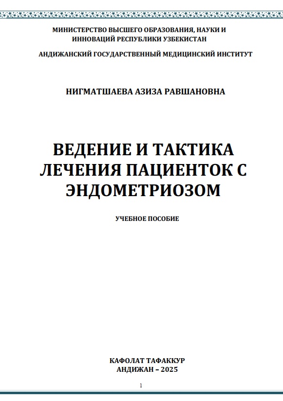 Ведение и тактика лечения пациентое с эндометриозом