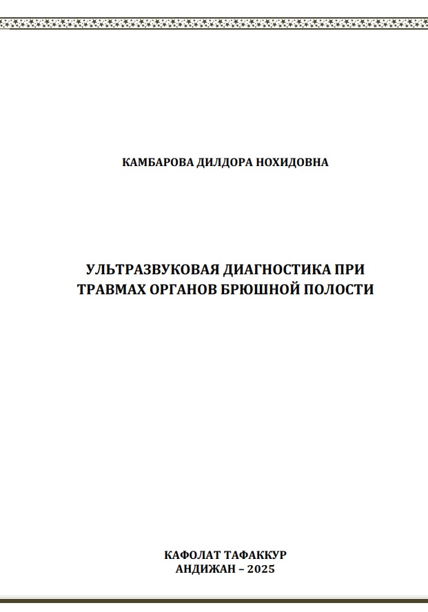 Ультразвуковая диагностика при травмах органов брюшной полости