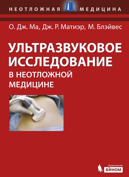 Ультразвуковое исследование в неотложной медицине