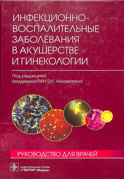 Инфекционно-воспалительные заболевания в акушерство и гинекологии