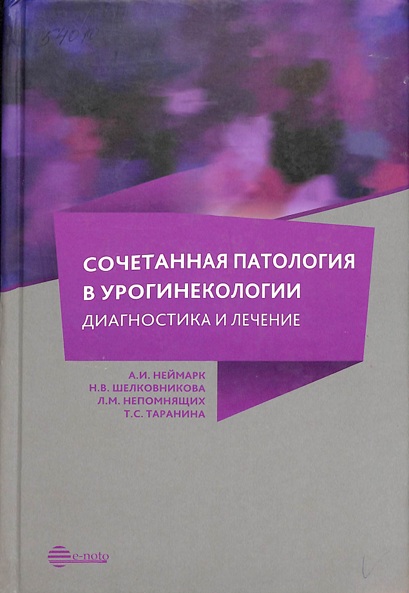 Сочетанная патология в урогинекологии