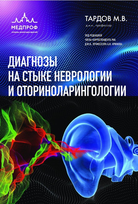 Диагнозы на стыке неврологи  и оториноларингологии