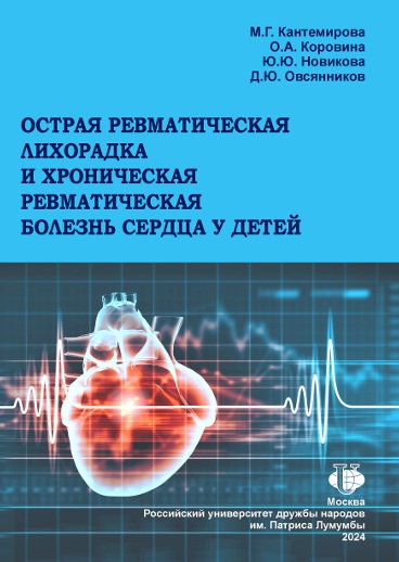 Острая ревматическая лихоорадка и хроническая  ревматическая болезнь сердца у детей