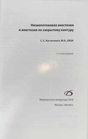 Низкопотоковая анестезия и анестезия по закрытому контуру