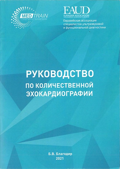 Руководство по количественной эхокадиографии