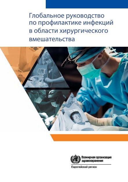 Глобальное руководство по профилактике инфекций в области хирургического  вмешательства