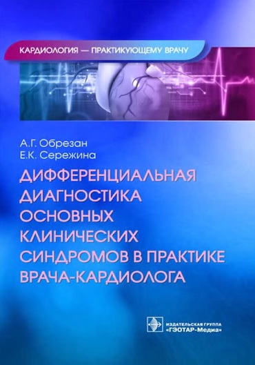 Дифференциальная диагностика основных клинических синдромов в практике врача- кардиолога