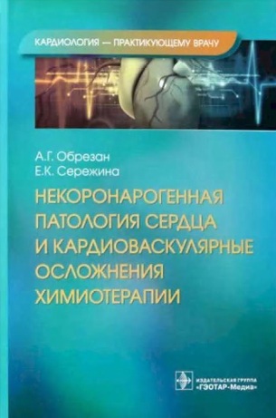 Некоронарогенная патология  сердца и кардиоваскулярные осложнения химиотерапии
