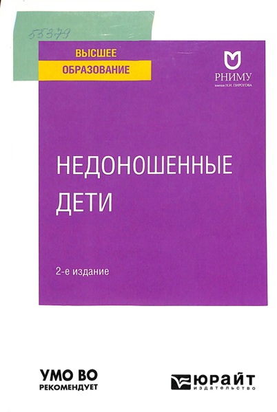Неонатология. Недоношенные дети