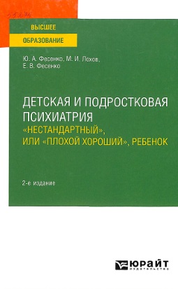 Детская и подростковая психиатрия: «нестандартный, или плохой хороший, ребенок