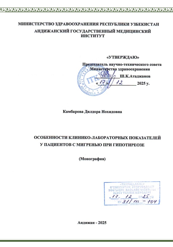 Особенности клиники-лабораторных показателей у пациентов с мигренью гипотиреозе