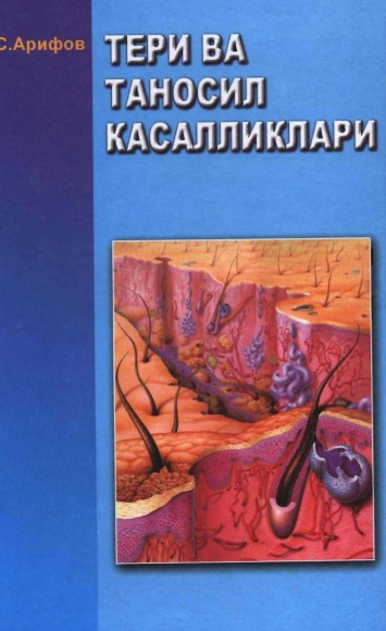 Тери таносил касалликлари