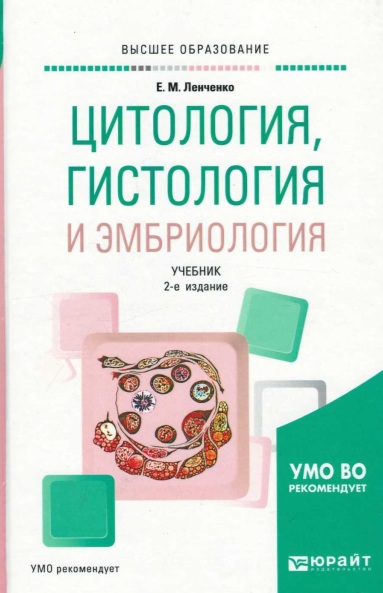 Цитология, гистология и эмбриология