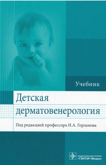 Детская дерматовенерология