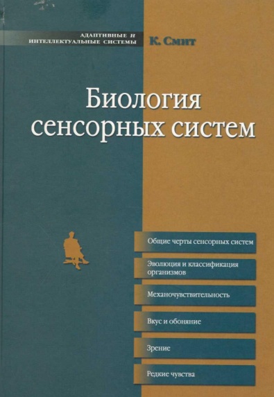 Биолошия сенсорных систем
