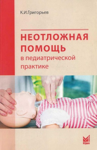 Неотложная помощь в педиатрическое практике