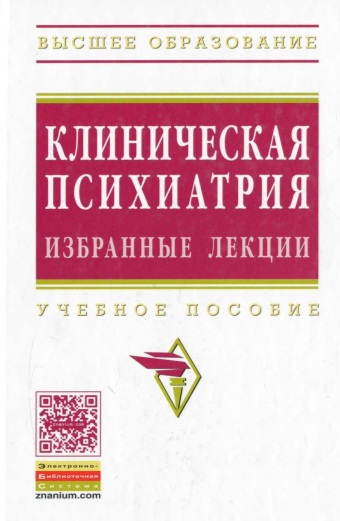 Клиническая психиатрия.