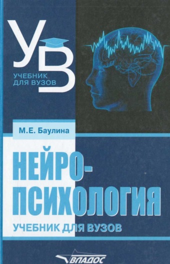 Нейропсихология