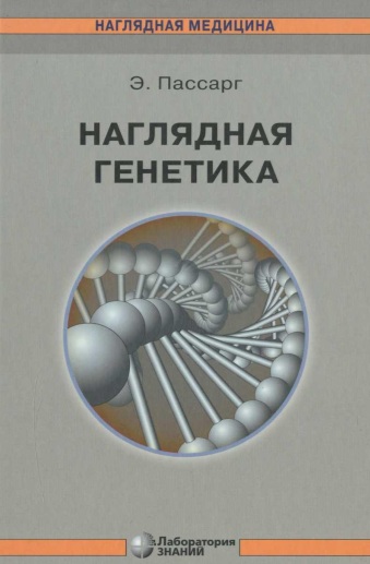 Наглядная генетика.