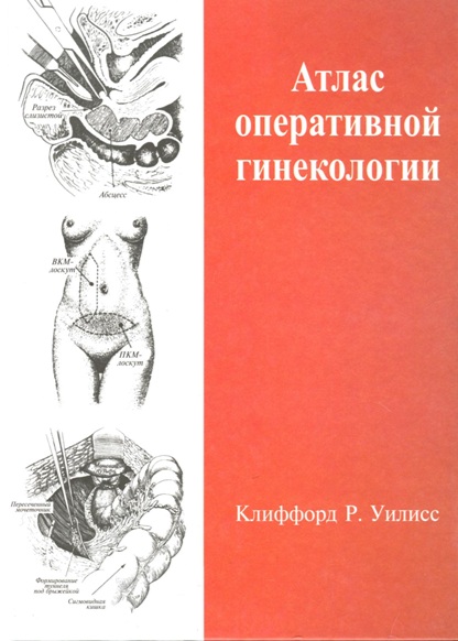 Атлас оперативной гинекологии
