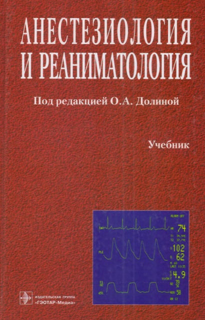 Анестезиология и реаниматология