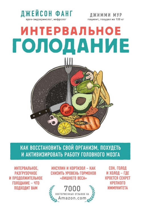 Интервальное голодание. Как восстановить свой организм, похудеть и активизировать работу головного мозга
