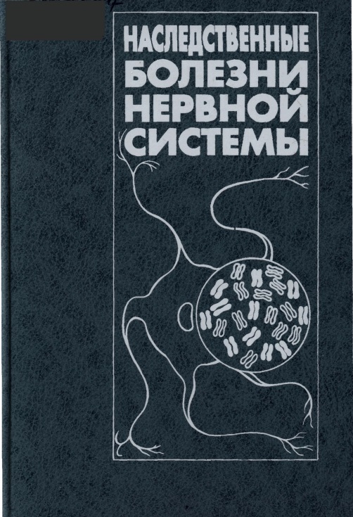 Наследственные болезни нервной системы