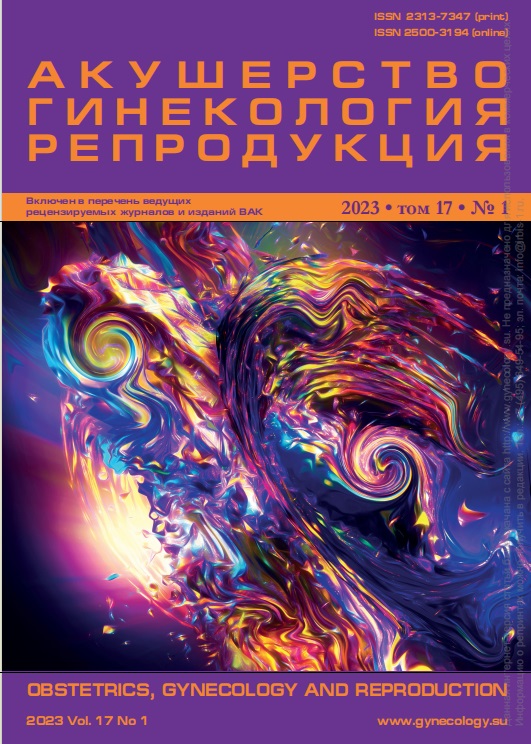 Акушерство, гинекология и репродукция 17-том, № 1