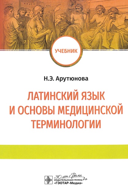 Латинский язык и основы медицинской терминологии