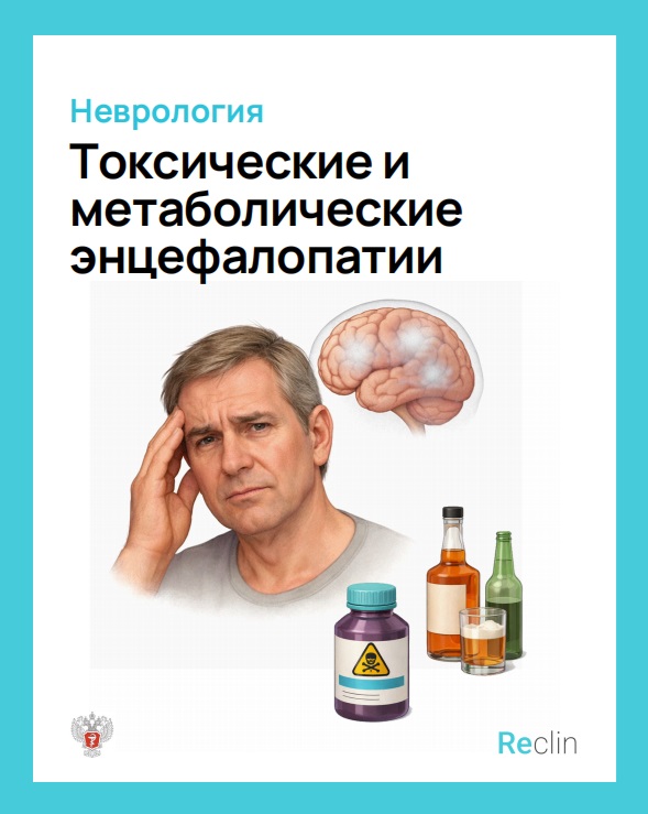 Токсические и метаболические энцефалопатии