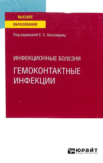 Инфекционные болезни: гемокотактные инфекции