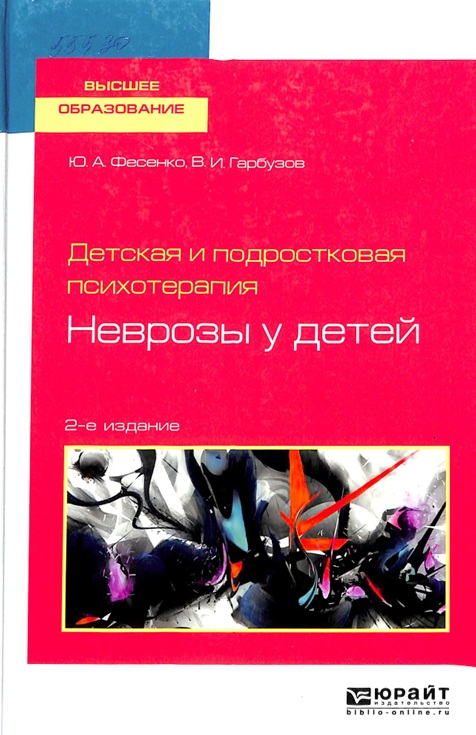 Десткая и подростковая психотерапия: неврозы у детей