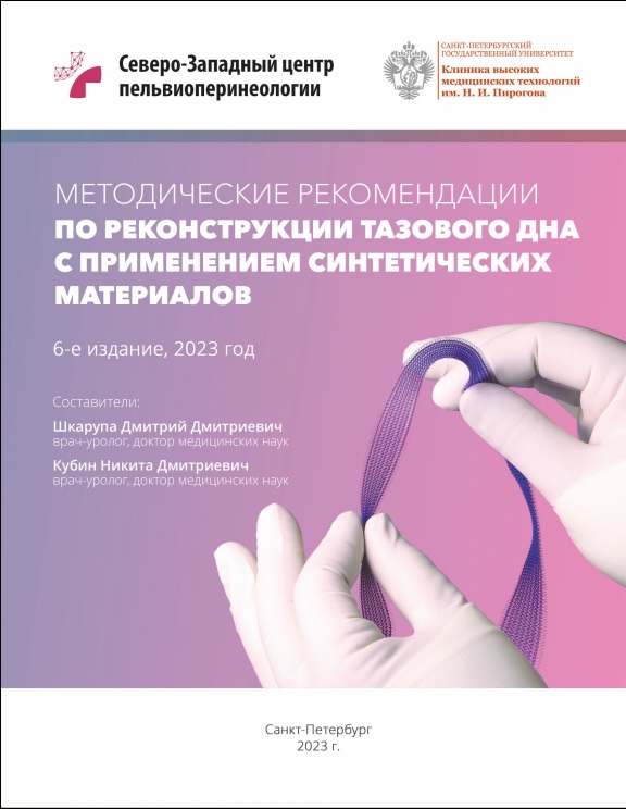 Методические рекомендации по реконструкции тазового дна с применением синтетических материалов