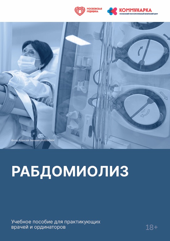 Рабдомиолиз