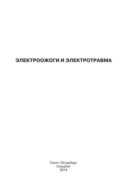 Электроожоги и  и электротравма