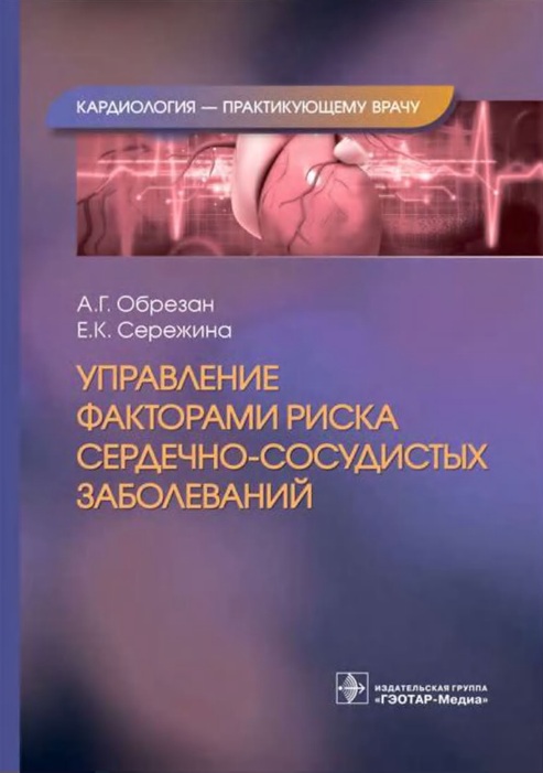 Управление факторам риска сердечно-сосудистых заболеваний