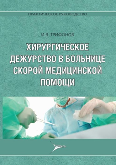 Хирургическое дежурство  в больнице скорой  медицинской помощи