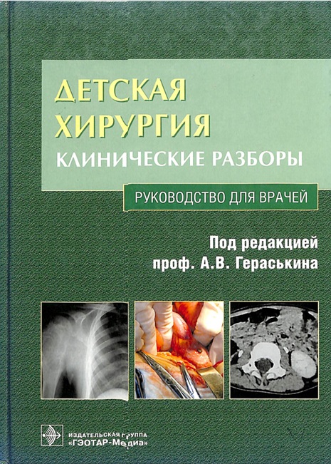 Детская хирургия