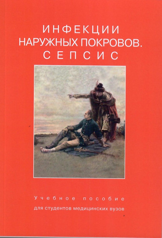 Инфекции наружных покровов