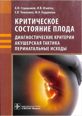 Критическое состоя плода
