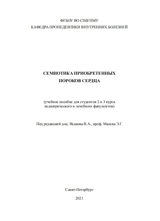 Семиотика приобретенных пороков сердца