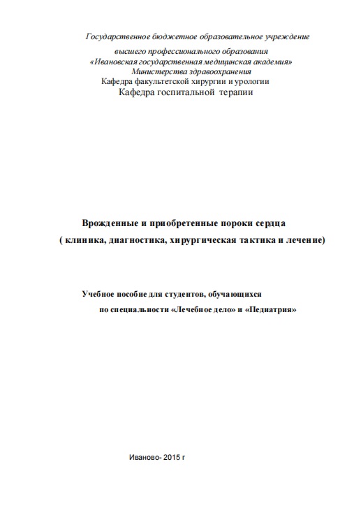 Врожденные и приобретенные пороки сердца (клиника, диагностика, хирургическая тактика и лечение)