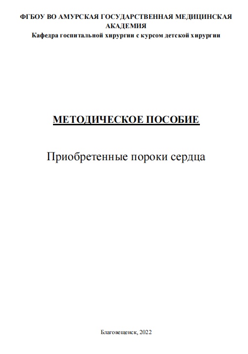 Приобретенные пороки сердца