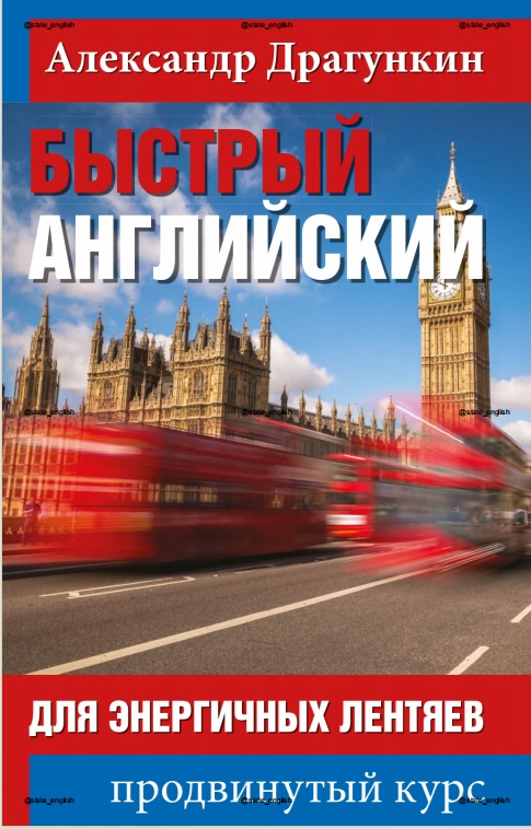 Быстрый английский для энергичных лентяев. Продвинутый курс