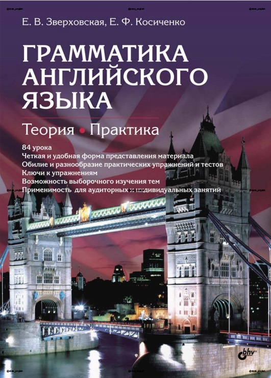 Грамматика английского языка. Теория. Практика