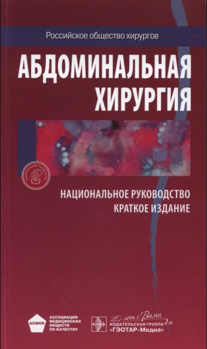 Абдоминальная хирургия. Национальное руководство. Краткое издание